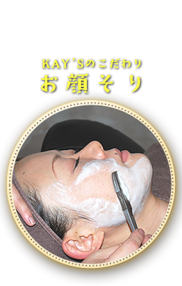 KAY'Sのこだわり　お顔そり