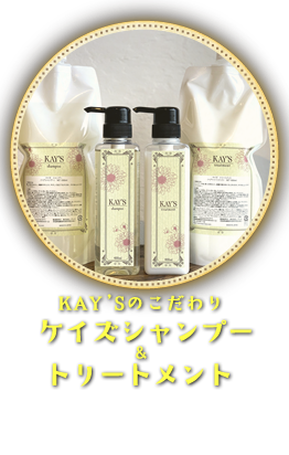 KAY'Sのこだわり　ケイズシャンプー＆トリートメント