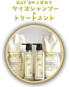 KAY'Sのこだわり　ケイズシャンプー＆トリートメント