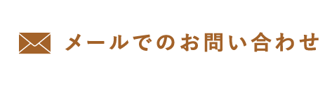 メールでのお問い合わせはこちら